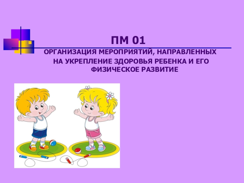 Мероприятия направленные на укрепление. Мероприятия направленные на укрепление здоровья. Мероприятия направленные на укрепление здоровья ребенка. Мероприятия направленные на укрепления здоровья в ДОУ. Мероприятие направленное на укрепление здоровья.