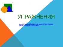 Презентация к уроку черчения на тему Упражнения