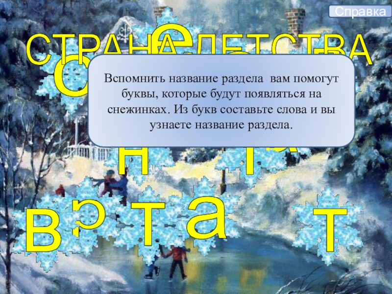 странадетстваСТРАНА ДЕТСТВАВспомнить название раздела вам помогут буквы, которые будут появляться на снежинках. Из букв составьте слова и