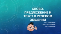 Презентация к уроку русского языка по теме Слово, предложение и текст в речевом общении 2 класс, Перспектива.