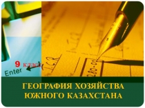 Презентация по географии География хозяйства Южного Казахстана