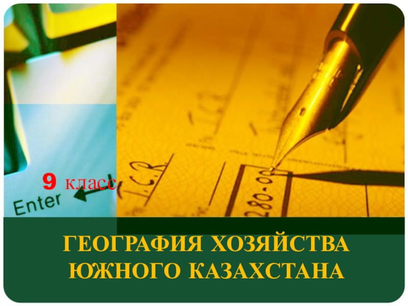 Презентация Презентация по географии География хозяйства Южного Казахстана