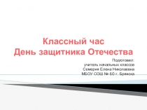 Классный час День защитника Отечества