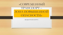 Современный транспорт-источник повышенной опасности