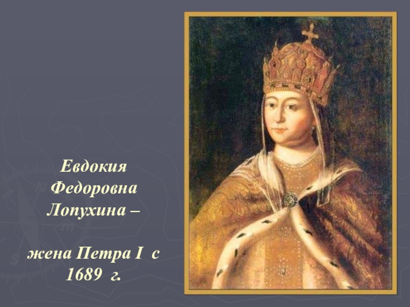 Евдокия Федоровна Лопухина – жена Петра I c 1689 г.