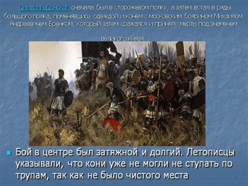 Кто возглавил русское войско в куликовской битве. Главный герой Куликовской битвы.