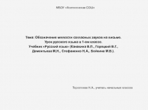 Презентация по русскому языку Обозначение мягкости согласных звуков на письме