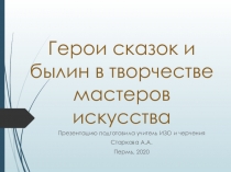 Презентация по изобразительному искусству на тему Герои сказок и былин в творчестве мастеров искусства ( 5 класс)