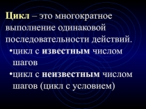 Презентация по информатике на тему Цикл с предусловием