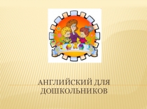 Презентация Английский для дошкольников