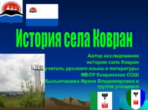 Презентация История ительменского села Ковран