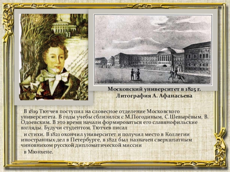 Сказал тютчев. Московский университет Тютчева 1821. Словесное отделение Московского университета Тютчев. Московский университет 1819 года Тютчев. Фёдор Иванович Тютчев учеба.