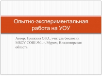 Презентация по биологии Опытно-экспериментальная работа на УОУ