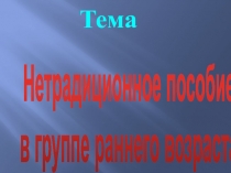 Презентация  Нетрадиционное пособие по физвоспитанию в группе раннего возраста
