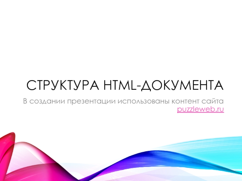 Структура html-документаВ создании презентации использованы контент сайта puzzleweb.ru