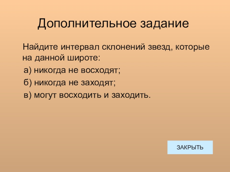 Склонение звезды. Задачи на нахождение склонения звезд. Задачи на склонение звезды. СКЛОНЯЕМОСТЬ звезды. Найдите интервал склонений звезд, которые на данной широте:.