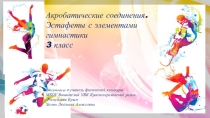 Презентация к уроку физической культуры в 3 классе по теме Акробатические соединения, эстафеты с элементами гимнастики