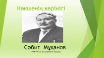 Презентация по казахскому чтению на тему Көкшенің көрінісі