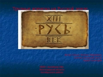 Презентация по окружающему миру на тему Трудные времена на Русской земле