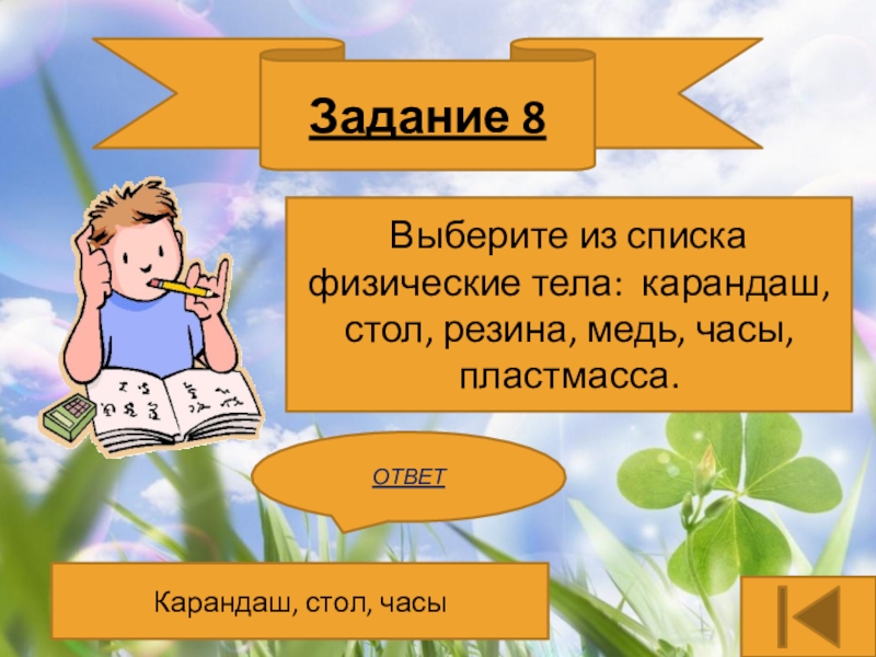 Образ содержаться. Викторина по физике 7 класс с ответами. Выберите физические тела из списка.. Викторина по физике 7 класс презентация. Карандаш это физическое тело.