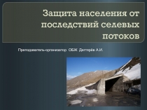 Презентация урока по ОБЖ на тему: Защита населения от последствий селевых потоков (7 класс)
