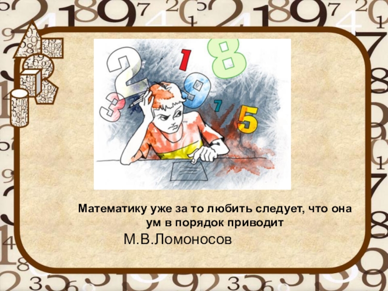 Число ума. Математику уже за то любить следует что она ум в порядок приводит. Математику уже за то любить. Математику уже за то. Математику за то любить надо что.