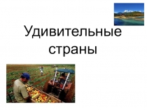 Удивительные страны- Бутан и Сингапур