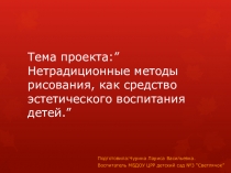 Нетрадиционные методы рисования, как средство эстетического воспитания детей