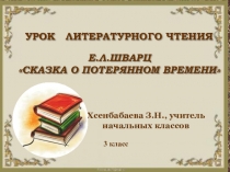 Е. Шварц Сказка о потерянном времени