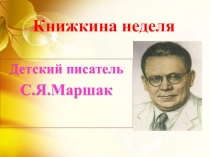 Презентация по художественной литературе Книжкина неделя (подготовительная группа)