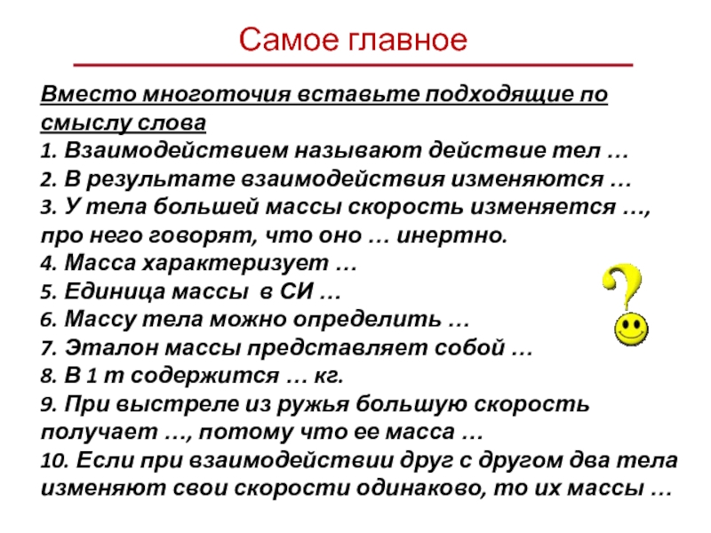 Вместо многоточия. Взаимодействия называют действия тел. Вместо точек впишите подходящие по смыслу слова.. Многоточие вместо текста. Предложение с многоточием.