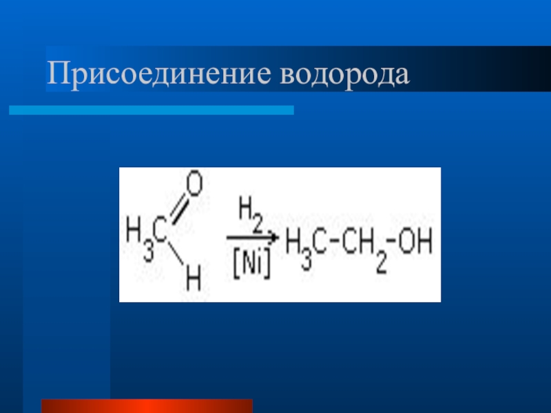 Реакция присоединения водорода. Присоединение водорода. Присоединение водовода. Альдегиды присоединение водорода. Реакция присоединения водорода к альдегидам.