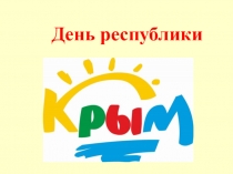 Презентация к классному часу: День Республики Крым. Путешествие по Крыму (3-4 класс)