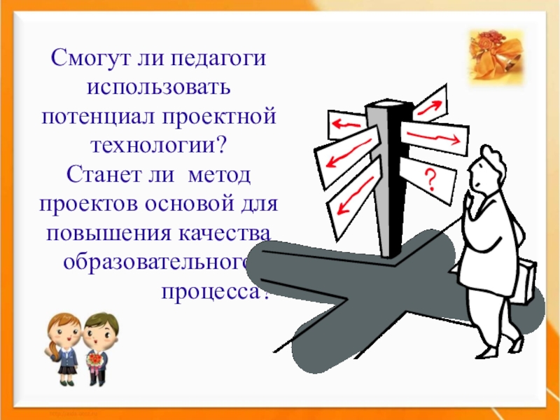 Правила для учителя, использующего метод проектов в своей работе. Какое оборудование использует учитель. Какие материалы использует учитель. Личность учащегося презентация к классному часу.