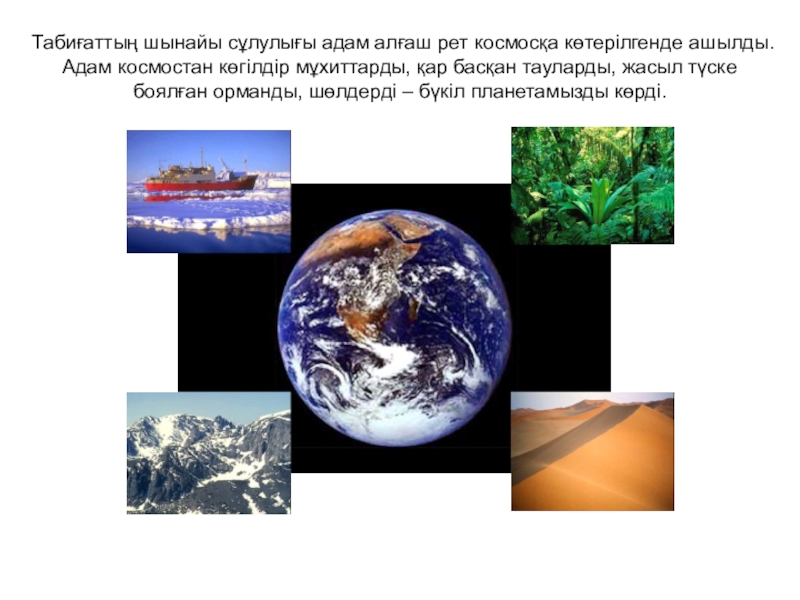 Шығармада тағанның табиғат туралы ойлары. Шығармада тағанның табиғат туралы ойлары. Табиғат пайдалану дегеніміз не. Реки и озера казахстана. Шығармада тағанның табиғат туралы ойлары.