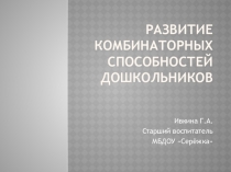 Презентация Развитие комбинаторных способностей дошкольников