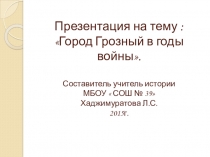 Презентация по краеведению  Город Грозный в годы Великой Отечественной войны