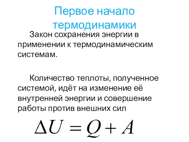 Физика 10 класс первый закон термодинамики презентация