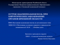 Презентация к занятию по теме Острая абдоминальная боль