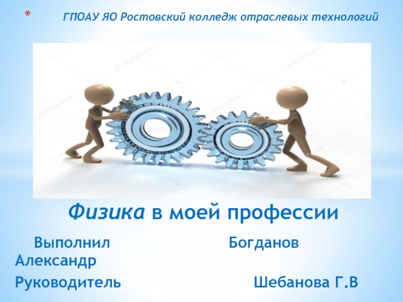 Специальность физик. Физика в моей профессии. Сообщение на тему физика в моей профессии. Стенд физика в моей профессии. Презентация к индивидуальному проекту влияние экзаменов.