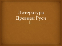 Презентация Истории России на тему Литература древней Руси ( 6 класс)