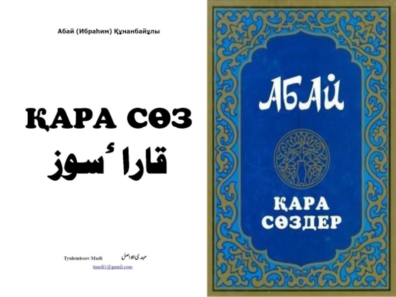 Абайдың қара сөздері. Книга Абай. Абай Кунанбаев Кара создер. Кара соз Абая. Абай Кара создеры.