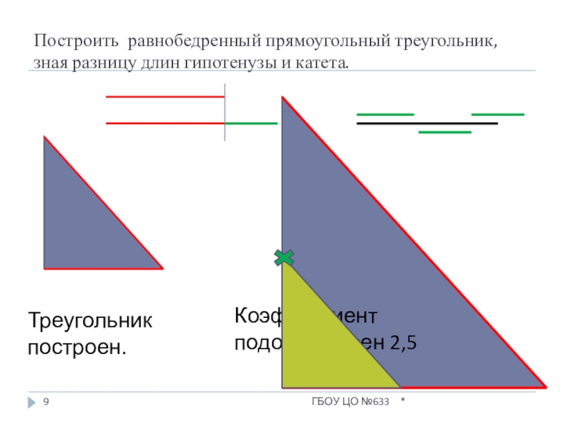 Постройте прямоугольный треугольник по 2 катетам