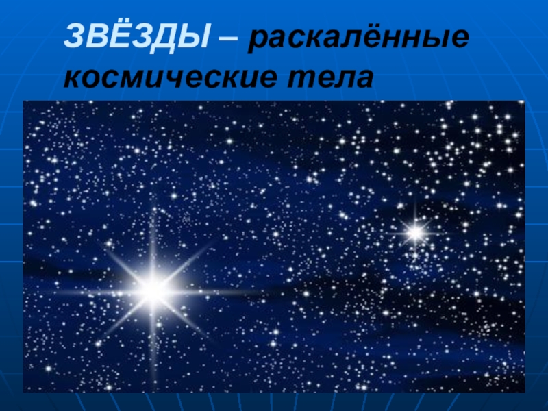 Что такое звезды презентация по астрономии