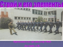 Презентация урока по ОБЖ на тему: Строевая подготовка Вводный урок. (10 класс)