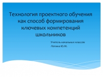 Технология проектного обучения как способ формирования ключевых компетенций
