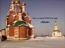 Презентация по ОПК на тему Храм 4 класс