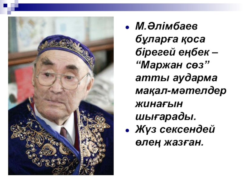 Классный час 100 летие музафару алимбаеву. Музафар Алимбаев. М. Алимбаева. Музафар Алимбаев портрет. Портрет м Алимбаева для детей.