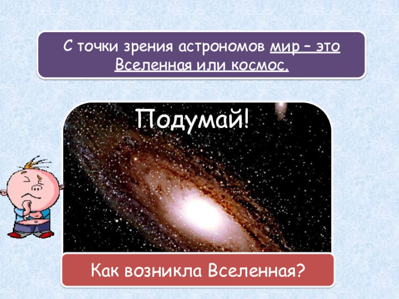 Мир глазами астронома 4 класс окружающий мир презентация