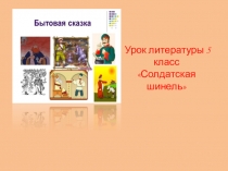 Презентация по литературе на тему: Бытовые сказки